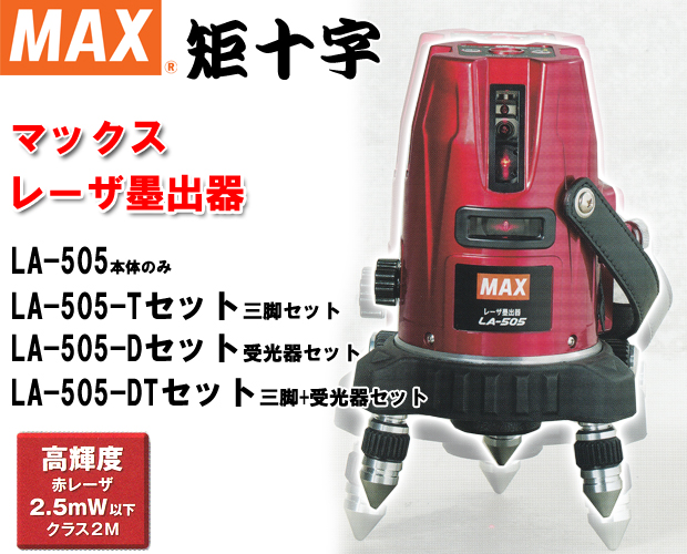 専用MAX レーザー墨出し器 LA-801 受光器付属の+inforsante.fr