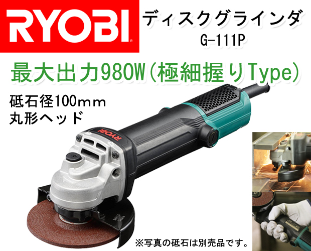 RYOBI 100mmディスクグラインダ G-111P 電動工具・エアー工具・大工道具（電動工具＞グラインダ）