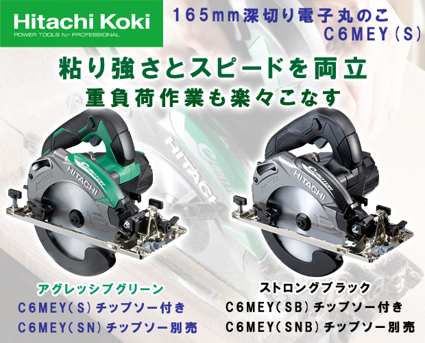 HiKOKI 165mm 深切り電子丸のこ C6MEY(S) 電動工具・エアー工具・大工道具（電動工具＞丸ノコ）