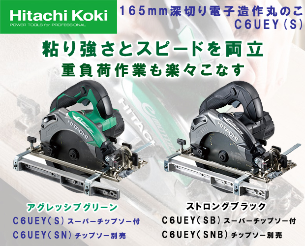 HiKOKI 165mm 深切り電子造作丸のこ C6UEY(S) 電動工具・エアー工具・大工道具（電動工具＞丸ノコ）