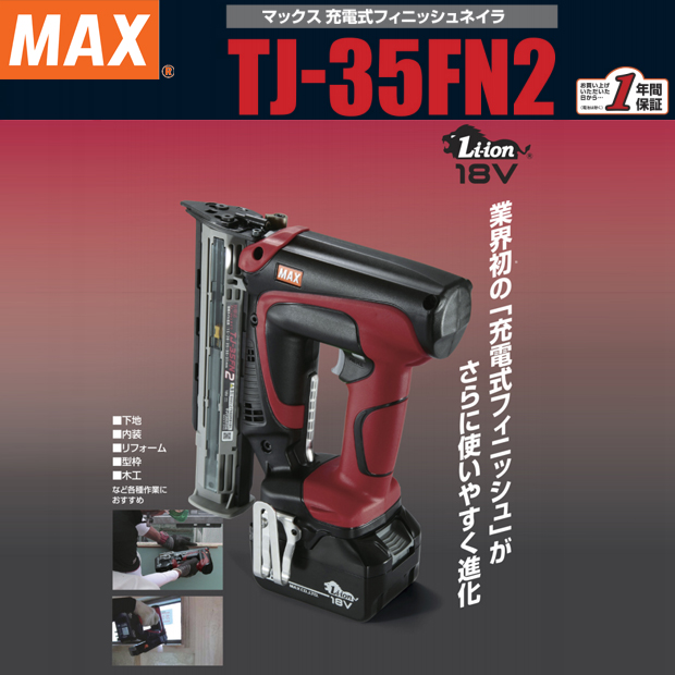 MAX 充電式フィニッシュネイラ TJ-35FN2 電動工具・エアー工具・大工道具（電動工具＞電動・充電式 釘打機）