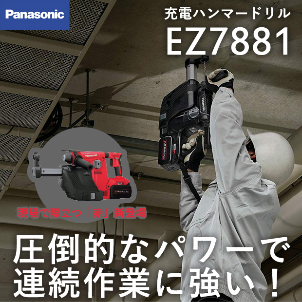 パナソニック 充電ハンマードリル EZ7881 電動工具・エアー工具・大工道具（電動工具＞ハンマドリル）