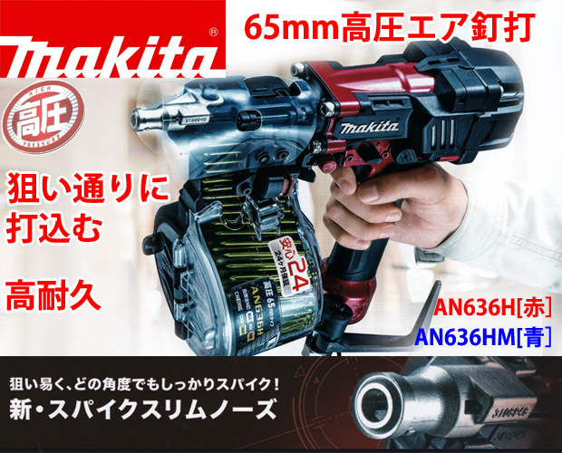 マキタ 65mm高圧エア釘打 AN636H 電動工具・エアー工具・大工道具（エアー工具＞高圧ロール釘打機）