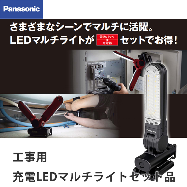 パナソニック 工事用充電LEDマルチライトセット品 EZ3720LA2S 電動工具・エアー工具・大工道具（作業工具＞LEDライト）