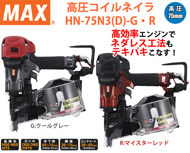 マックス 高圧75mmスーパーネイラ HN-75N3(D) 電動工具・エアー工具・大工道具（エアー工具＞高圧ビス打ち機）