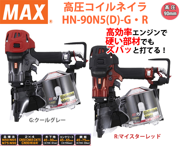 マックス 高圧90mmスーパーネイラ HN-90N5(D) 電動工具・エアー工具・大工道具（エアー工具＞高圧ロール釘打機）