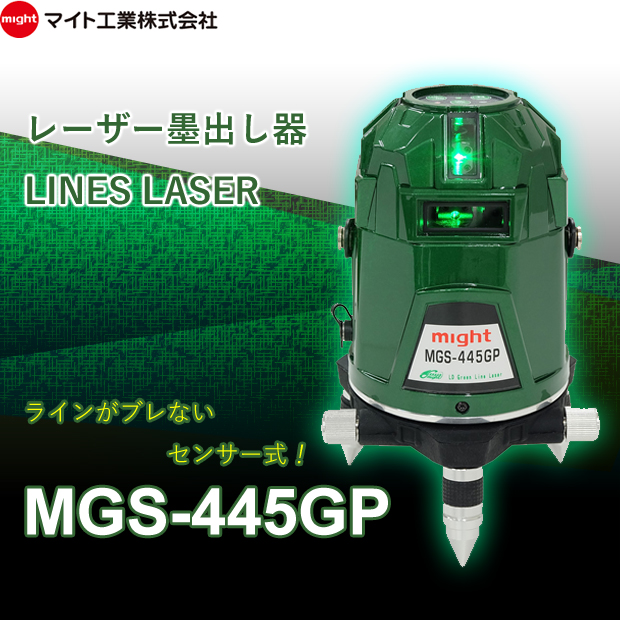 マイト工業 超高輝度LDグリーンライン レーザー墨出し器 MGS-445GP 電動工具・エアー工具・大工道具（レーザー機器＞レーザー機器）