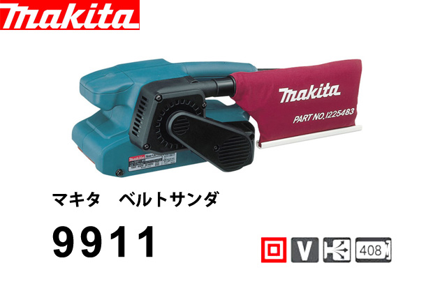 マキタ ベルトサンダ 9911 電動工具・エアー工具・大工道具（電動工具＞仕上げサンダ・ベルトサンダ）