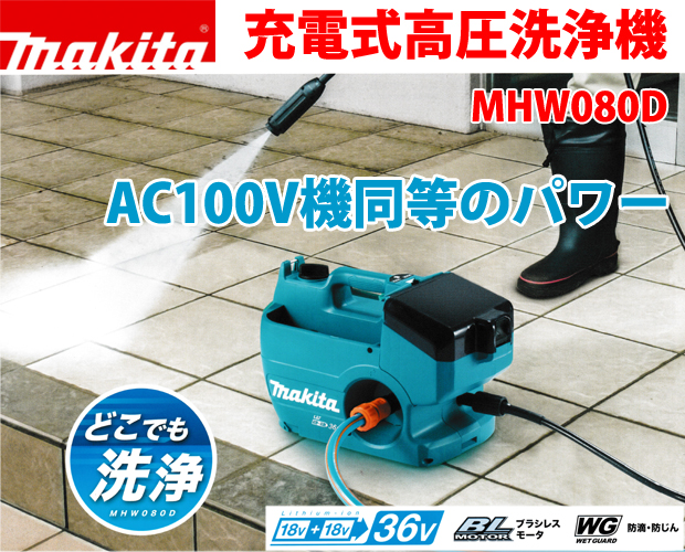 マキタ 充電式高圧洗浄機 MHW080D 電動工具・エアー工具・大工道具（マキタ充電シリーズ＞マキタ18Vシリーズ）