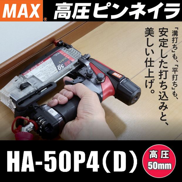 MAX 高圧ピンネイラ HA-50P4(D) 電動工具・エアー工具・大工道具（エアー工具＞高圧フィニッシュ・ピンネイラ）