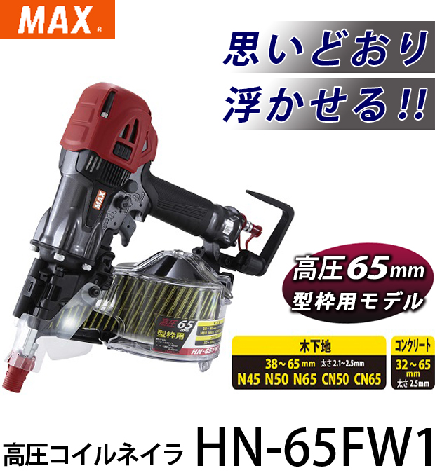 ☆品☆MAX マックス 高圧コイルネイラ HN-65N3(D) 高圧エア釘打機 クギ打ち機 大工道具 エアツール 64685