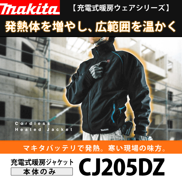 マキタ 充電式暖房ジャケット CJ205DZ 電動工具・エアー工具・大工道具（安全用品・防犯工具＞ワークウェア）