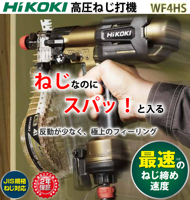 HiKOKI 高圧ねじ打機 WF4HS 電動工具・エアー工具・大工道具（エアー工具＞高圧ビス打ち機）