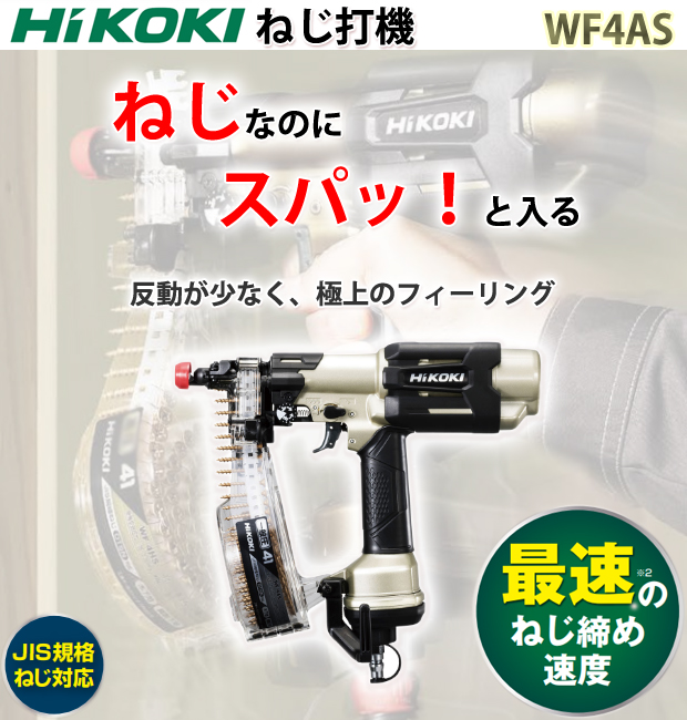 HiKOKI 常圧ねじ打機 WF4AS 電動工具・エアー工具・大工道具（エアー工具＞常圧ビス打ち機）