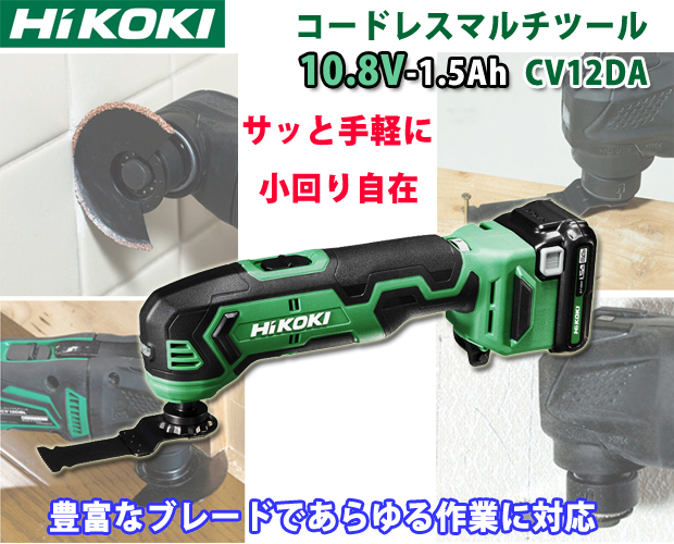 Hikoki 10.8Vコードレスマルチツール CV12DA 電動工具・エアー工具・大工道具（電動工具＞レシプロソー・セーバーソー）