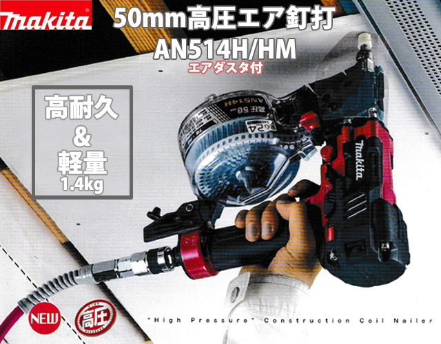 マキタ 50mm高圧エア釘打 AN514H/HM 電動工具・エアー工具・大工道具（エアー工具＞高圧ロール釘打機）