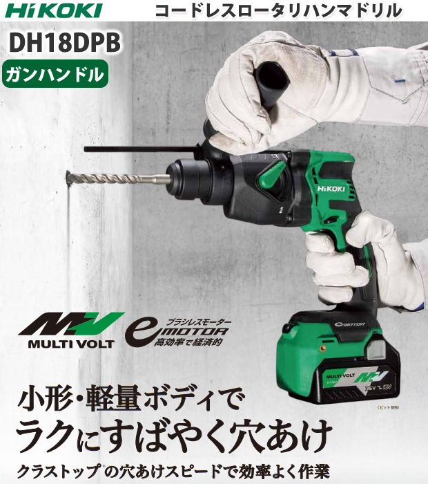 HiKOKI コードレスロータリハンマドリル DH18DPB 電動工具・エアー工具・大工道具（電動工具＞ハンマドリル）