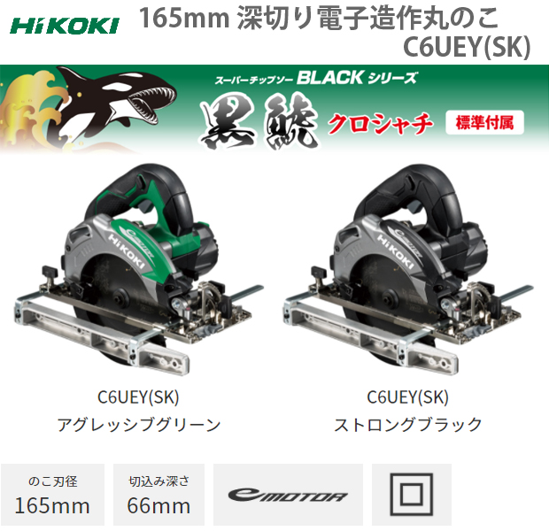 HiKOKI 165mm 深切り電子造作丸のこ C6UEY(SK) 電動工具・エアー工具・大工道具（電動工具＞丸ノコ）